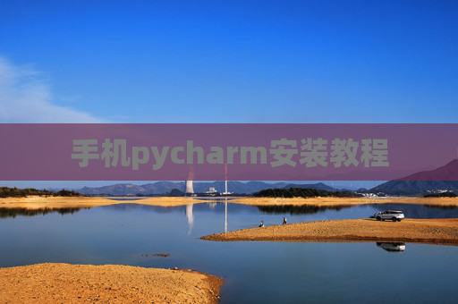 手机pycharm安装教程
