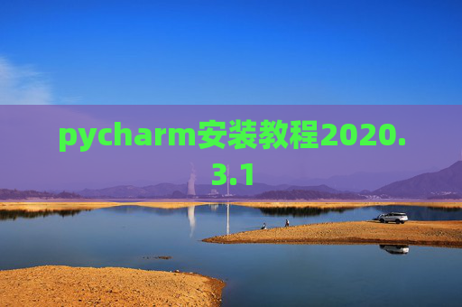 pycharm安装教程2020.3.1 pycharm安装教程2020.3.1