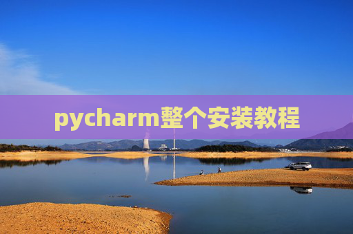 pycharm整个安装教程